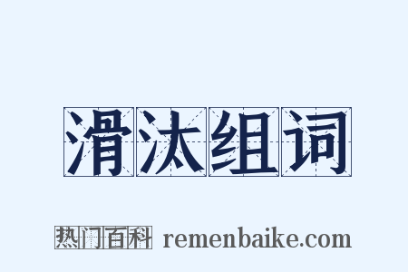 滑汰组词是什么意思的图片